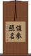 値参照名 Scroll