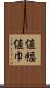 値幅 Scroll