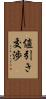 値引き交渉 Scroll