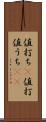 値打ち(P) Scroll