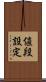 値段設定 Scroll