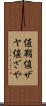 値鞘 Scroll