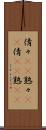 倩々(rK) Scroll