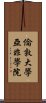 倫敦大學亞非學院 Scroll