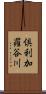 倶利加羅谷川 Scroll