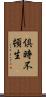 倶時不頓生 Scroll
