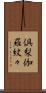倶梨伽羅紋々 Scroll