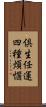 倶生任運四種煩惱 Scroll