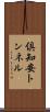 倶知安トンネル Scroll