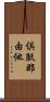 倶胝那由他 Scroll