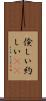 倹しい Scroll