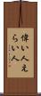 偉い人 Scroll
