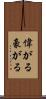 偉がる Scroll