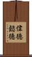偉徳 Scroll
