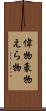 偉物 Scroll