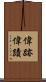 偉跡 Scroll