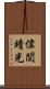 偉関晴光 Scroll