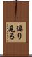 偏り見る Scroll