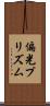 偏光プリズム Scroll