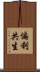 偏利共生 Scroll
