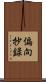 偏向抄録 Scroll