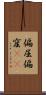 偏屈 Scroll