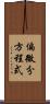 偏微分方程式 Scroll