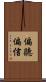 偏聽偏信 Scroll