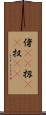 偖(rK) Scroll