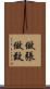 做張做致 Scroll