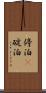 停泊(P) Scroll