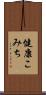 健康こみち Scroll
