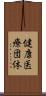 健康医療団体 Scroll