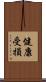 健康受損 Scroll