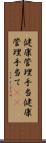 健康管理手当 Scroll