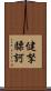 健拏驃訶 Scroll