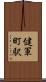 健軍町駅 Scroll