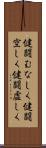 健闘むなしく Scroll