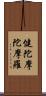 健陀摩陀摩羅 Scroll
