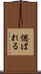 偲ばれる Scroll