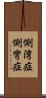 側湾症 Scroll