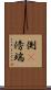 側(P) Scroll
