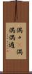 偶々(P) Scroll