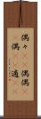 偶々(rK) Scroll