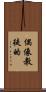 偶像教徒的 Scroll