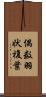 偶数羽状複葉 Scroll