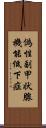 偽性副甲状腺機能低下症 Scroll