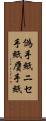 偽手紙 Scroll
