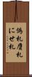 偽札 Scroll