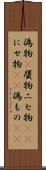 偽物(P) Scroll
